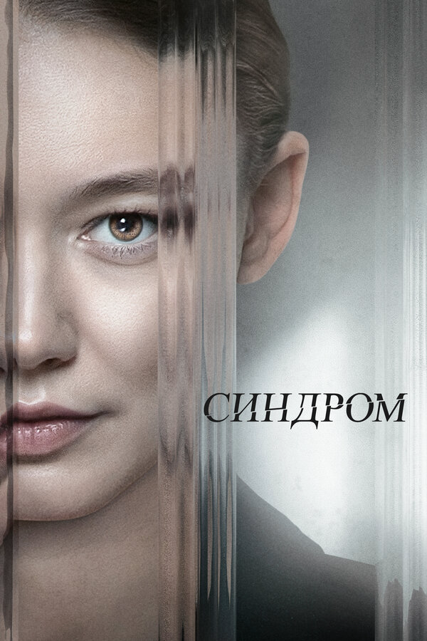 Синдром